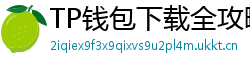 TP钱包下载全攻略｜安卓/iOS/PC端一键安装教程